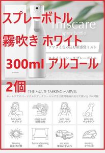 miscareスプレーボトル 霧吹き ホワイト 300ml アルコール 2個