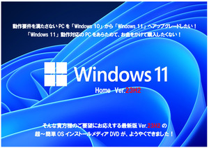 【送料無料】動作要件を満たさないPCを「Win10」から「Win11 Ver.23H2」へ 超～簡単OSインストールメディアDVD