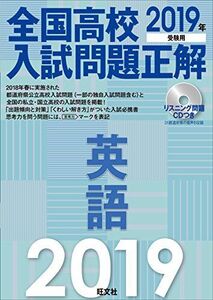 [A01860035]【CD付】2019年受験用 全国高校入試問題正解 英語