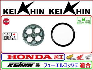 [フューエルコック-リペアKIT]-[新品-1set]-[ケイヒン純正-日本製] 燃料コック修理 CBR400F CBX400F VF400F VT250F NS250R NS250F