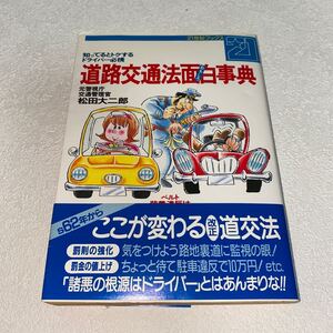 13 道路交通法面白事典　知って得するドライバー必携　元警視庁交通管理官松田大二郎　昭和61年9月20日初版発行