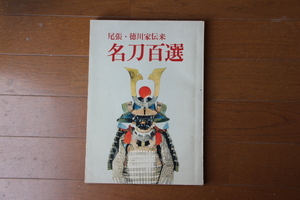 尾張・徳川家 名刀百選
