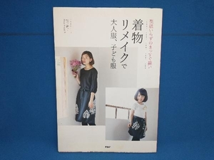 着物リメイクで大人服、子ども服 松下純子　PHP