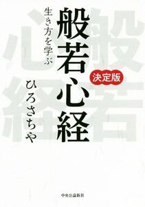 決定版 般若心経 生き方を学ぶ/ひろさちや(著者)