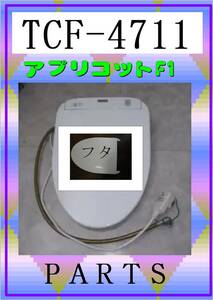 TOTO TCF-4711 フタ　各パーツ　修理部品　まだ使える