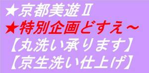 ◇京都美遊◇04【京生洗い】【総絞り振袖着物等のお手入れ・丸洗いクリーニング承ります】【着物のお直し・メンテナンスも承っております】