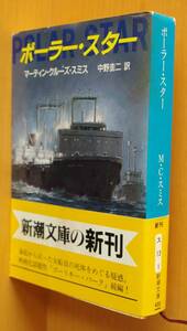 マーティン・クルーズ・スミス ポーラー・スター 初版帯付 マーティンクルーズスミス ポーラースター/ポーラスター