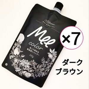 7個セット meeシャンプー ミーカラー クリームシャンプー ダークブラウン