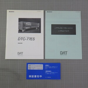 SONY/ソニー DTC-77ES 取扱説明書（オリジナル）/デジタルオーディオテープデッキ/1990年/当時の保証書付き/DAT　C