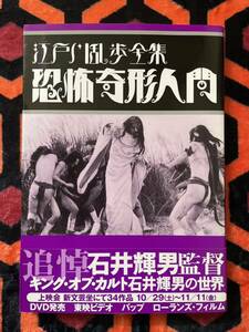 日本カルト映画全集1 「江戸川乱歩全集 恐怖奇形人間」帯付き ワイズ出版 石井輝男 土方巽