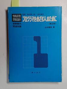 プログラムをめざす人のために　情報処理受験講座1　山中義昭　オーム社