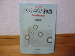 原子力屋の呻吟語＆改訂版プルトニウム物語