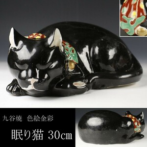 【LIG】九谷焼 色絵金彩 眠り猫 30㎝ 置物 古美術品 旧家蔵出品 [.WO]24.1