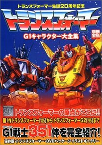 【中古】 トランスフォーマーG1キャラクター大全集―トランスフォーマー生誕20周年記念 (別冊宝島 (996))