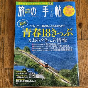 旅の手帖　2018年7月号◇夏の青春18きっぷ&おトクきっぷ情報