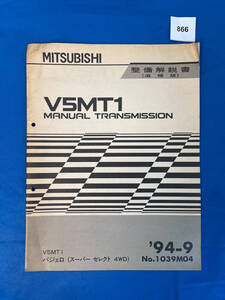 866/三菱V5MT1トランスミッション整備解説書 パジェロ V5MT1 スーパーセレクト 4WD 1994年9月