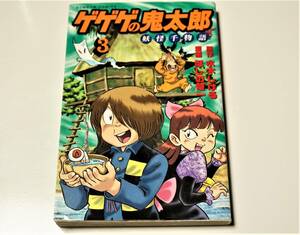 ゲゲゲの鬼太郎　妖怪千物語　3巻　ほしの竜一　原作水木しげる　講談社コミックス　ボンボン　送料無料