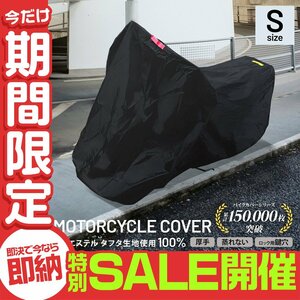 【数量限定セール】 バイクカバー Sサイズ タフタ生地 厚手 丈夫 蒸れない ボディカバー 単車 原付 スクーター オートバイ レインカバー