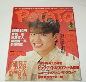 ポテト 1991.2 諸星和己/ SMAP CLUB 光GENJI 草彅剛 TOKIO 的場浩司 大沢健 帝京高校サッカー部 CHA-CHA 男闘呼組&忍者ピンナップ付 ほか