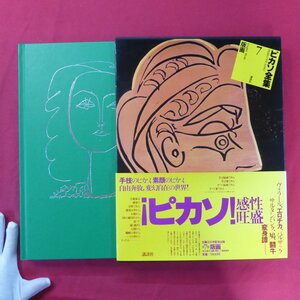 大型21【ピカソ全集 第7巻-版画/講談社・1981年】浜田知明:ピカソの魅力/池田満寿夫:ピカソ・エロチカ/ピカソ版画略年譜