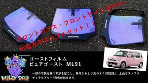 ミラココア L675S フロントセット（フロントガラス+フロントドアガラス） ピュアゴースト ML91 ゴーストフィルム