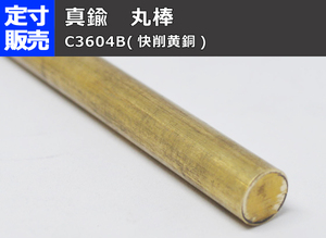 真鍮 丸棒 C3604B(快削黄銅) 各品形状の(1000～100mm)各定寸長さでの販売C31