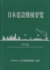 2019年版 日本建設機械要覧