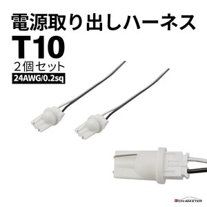 電源取り出し T10 ハーネス コネクタ付き 増設 汎用 2個セット 24AWG 0.2sq IZ344