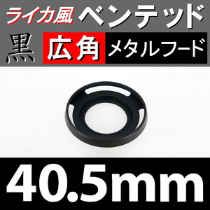 【 広角 / 黒 / 40.5mm 】ライカ風 メタルフード で ドレスアップ !【検: ライカ ベンテッド レンズフード 金属製 脹VHス 】