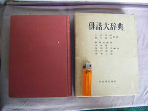 昭和32年7月初版　『俳諧大辞典』　伊地知鐡男・井本・神田・中村・宮本編　明治書院