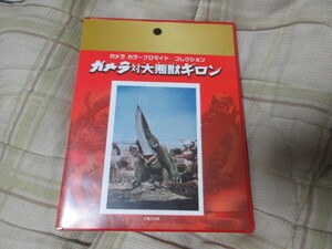 復刻ブロマイド（４８枚入り）　ガメラ対ギロン