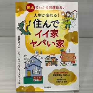 人生が変わる！住んでイイ家ヤバい家 愛新覚羅ゆうはん／著　大島てる／監修 KB1151