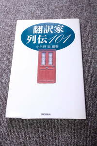 翻訳家列伝101　小谷野敦