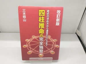 四柱推命の完全独習 三木照山