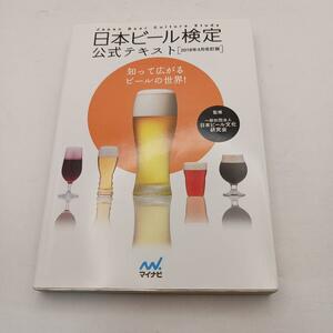 日本ビール検定公式テキスト 2018年4月改訂版