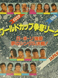 新日本プロレス・パンフレット　1989年ジャパンカップ争奪リーグ戦　長州力、橋本真也、蝶野正洋、スーパー・ストロング・マシン、ライガー