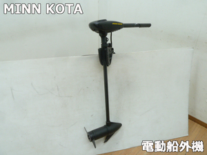 【中古】ミンコタ 電動船外機 MINN KOTA ENDURA30 30Lbs Thrust 直流12V ハンドコントローラーエレキ 釣り ボート 動作確認済