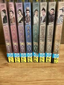 孤高の花　 DVD 31巻セット