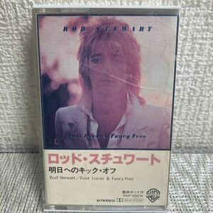 カセットテープ/ロッド・スチュワート/ROD STEWART/明日へのキック・オフ/試聴できました