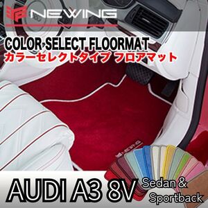 Audi A3 8V カラーセレクトフロアマット 2枚組 2013.09- 右ハンドル オーダーメイドフロアマット アウディA3 NEWING　内装カスタム