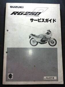 RG250Γ（GJ21B）（RG250EW）（J202）RG250ガンマ　SUZUKIサービスガイド（サービスマニュアル）