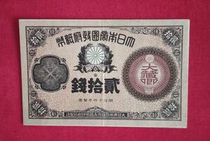  紙幣 大蔵卿20銭 極美品 ?