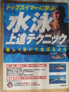 ◆『トップスイマーに学ぶ水泳上達テクニック』～楽しく学んで覚えよう～（成美堂出版）２００２年７月発行