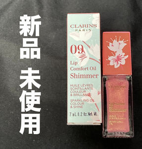 新品 未使用 クラランス 定価￥3,520 NIB CLARINS コンフォート リップオイル Comfort Lip Shimmer Rose Petal シマー 09 ローズペタル