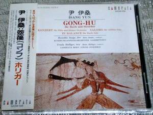 CD 尹伊桑イサンユンの芸術 GONG-HU コンフ/ホリガー