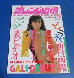 G21)オレンジ通信1985年10月号　樹本由布子表紙/ビニ本面白画報、ビニギャル、蒼い時間SAYAKA、香取聖子、大滝かつ美、昔の写真集の資料