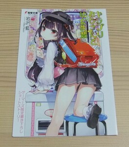 【未使用】キラプリおじさんと幼女先輩 ゲーマーズ 購入特典 書き下ろし SSリーフレット ブックレット 岩沢藍 Mika Pikazo