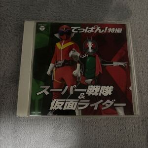 ザ・ベスト　てっぱん！特撮~スーパー戦隊＆仮面ライダー~