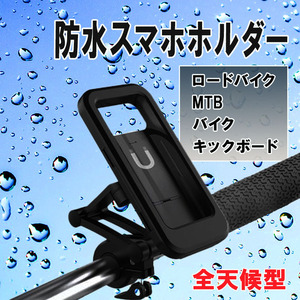 防水 全天候型 スマホホルダー サイクル スタンド 自転車 ロードバイク MTB オートバイ 原チャリ 電動キックボード 配達 ウーバー イーツ