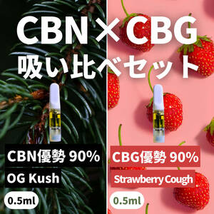 【CBN × CBG 吸い比べセット】高濃度 90% 0.5ml 2本